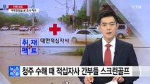 [취재N팩트] 적십자사 사무총장 수해 속 스크린골프 물의 / YTN