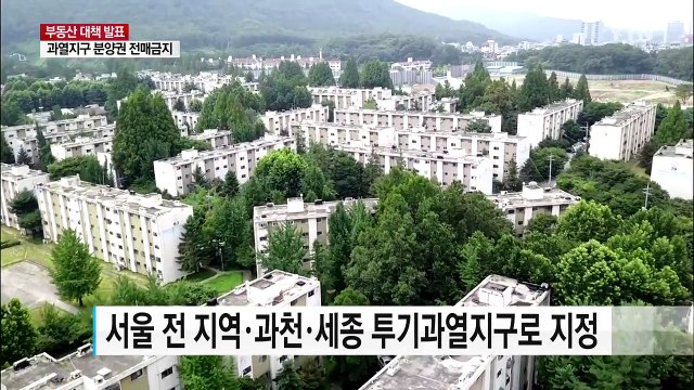 고강도 부동산 대책...투기과열지구·투기지역 전격 부활 / YTN