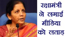 Defense Minister Nirmala Sitharaman slams Media over CAG report  । वनइंडिया हिंदी