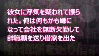 馴れ初め　彼女に浮気を疑われて振られた。俺は何もかも嫌になって会社を無断欠勤して辞職願を送り借家を出た