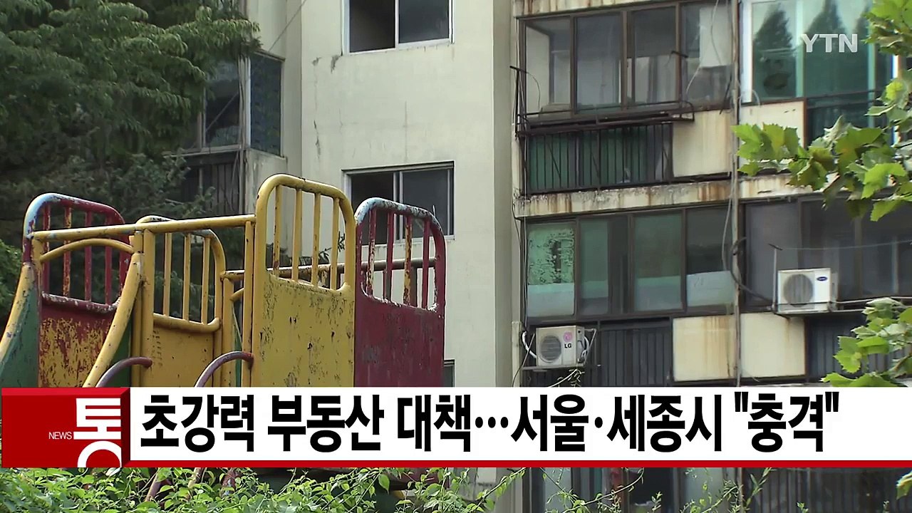 [YTN 실시간뉴스] 초강력 부동산 대책...서울·세종시 "충격" / YTN