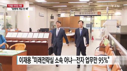 이재용 "미래전략실 해체는 최지성 코치"...혐의 관해 첫 진술 / YTN