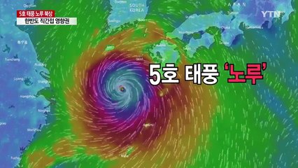 [날씨] "태풍 노루 대한해협 통과" 최악은 피했지만... / YTN
