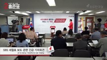 자유한국당 SBS 세월호 보도관련 긴급 기자회견