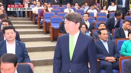안철수, 당 대표 출마에 무게...전당대회 3파전 구도 / YTN