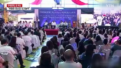 두테르테 "김정은, 미치광이...위험한 장난감 갖고 놀아" / YTN