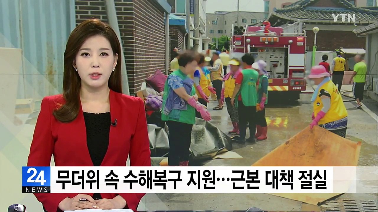 무더위 속 수해지역 복구 지원...근본적 대책 절실 / YTN