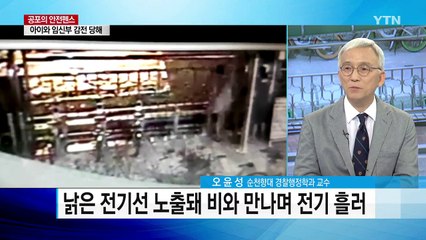 아이와 임산부 잇따라 '감전'...공포의 안전펜스 / YTN