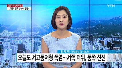 [날씨] 35℃ 안팎 폭염 맹위...태풍 일요일부터 영향 / YTN