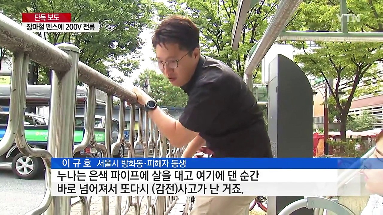 [취재N팩트] 안전 펜스에 감전...모녀, 닷새 간격 '봉변' / YTN