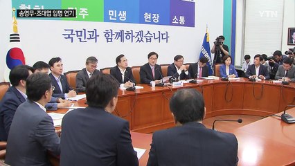靑, 여당 요청에 '송·조' 장관 후보자 임명 연기 / YTN