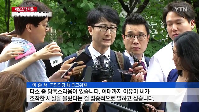 이준서 구속 여부 곧 결정...수사 '분수령' / YTN