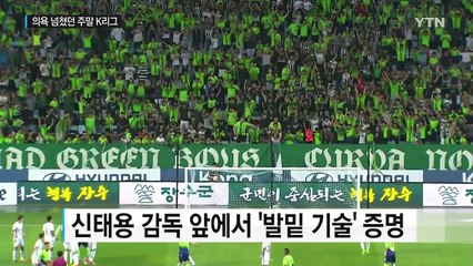 신태용 효과...태극마크 향한 '무력 시위' / YTN