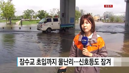서울 잠수교 전면 통제...오후까지 이어질 듯 / YTN