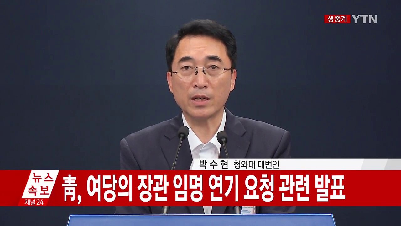 靑, 송영무·조대엽 후보자 임명 연기 관련 브리핑 / YTN