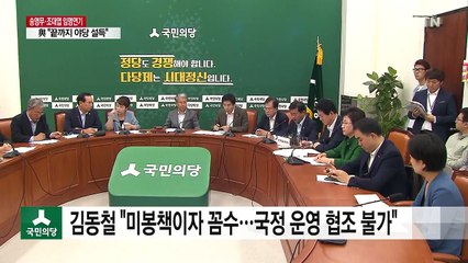 "송영무·조대엽 임명 연기는 꼼수"...野 강력 반발 / YTN