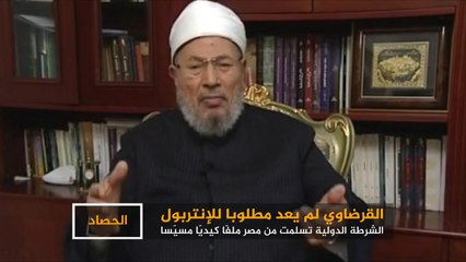 الإنتربول تشطب القرضاوي من قائمة المطلوبين