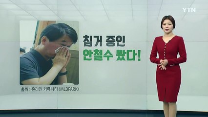 [뉴스톡] "칩거 중인 안철수 봤다" 누리꾼이 찾아낸 안철수 / YTN