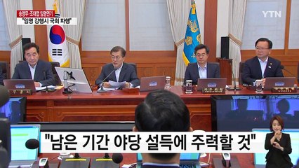 靑 임명 연기...野 "임명 연기는 꼼수" / YTN