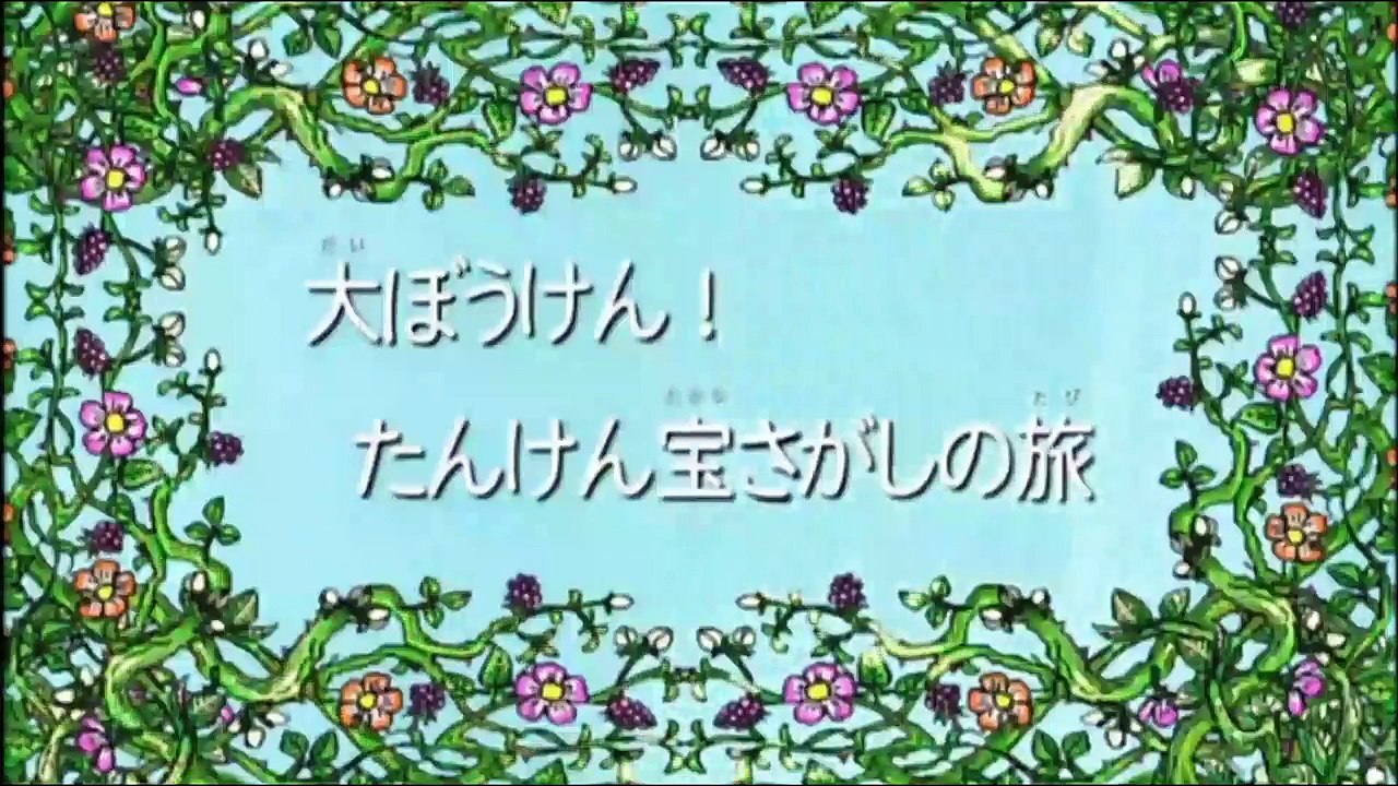 【アニメ】 しまじろう！はっけんたいけんだいすき！「大冒険！たんけん宝さがしの旅」