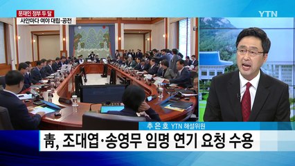 두 달 내내 '청문회 전쟁'...길 잃은 추경  / YTN