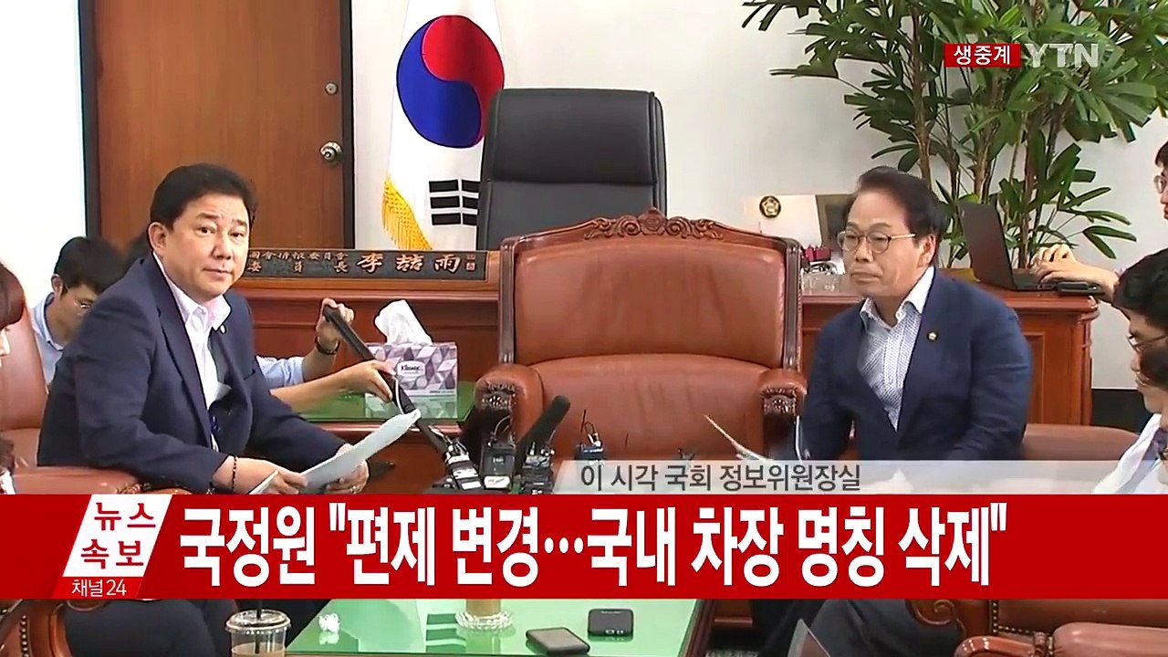 [현장영상] 국회 정보위, 국정원 업무보고 브리핑 / YTN