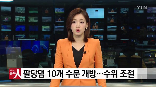 팔당댐 10개 수문 개방...수위 조절 / YTN