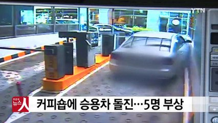 커피숍에 승용차 돌진...5명 부상 / YTN