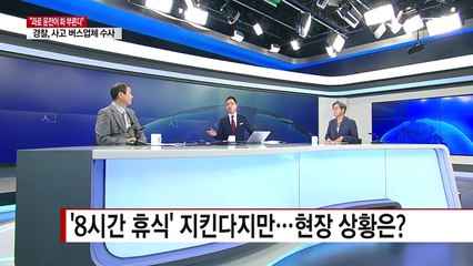 안전 위협하는 '과로 버스'...대책은? / YTN