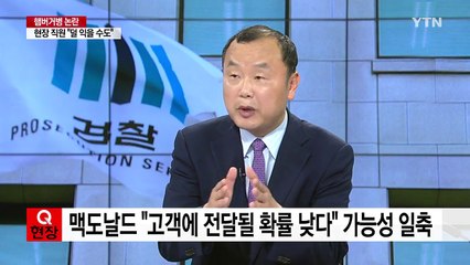 "고기 패티 덜 익을 수도..." 맥도날드 현장 증언  / YTN