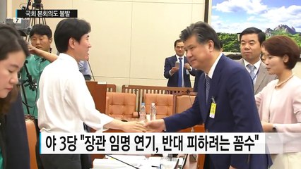 야 3당 반발 "임명 연기는 꼼수"...국회 본회의도 거부 / YTN