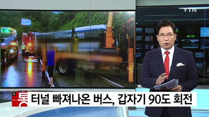 터널에서 '휘청휘청' 버스, 90도 꺾어 '꽝' / YTN