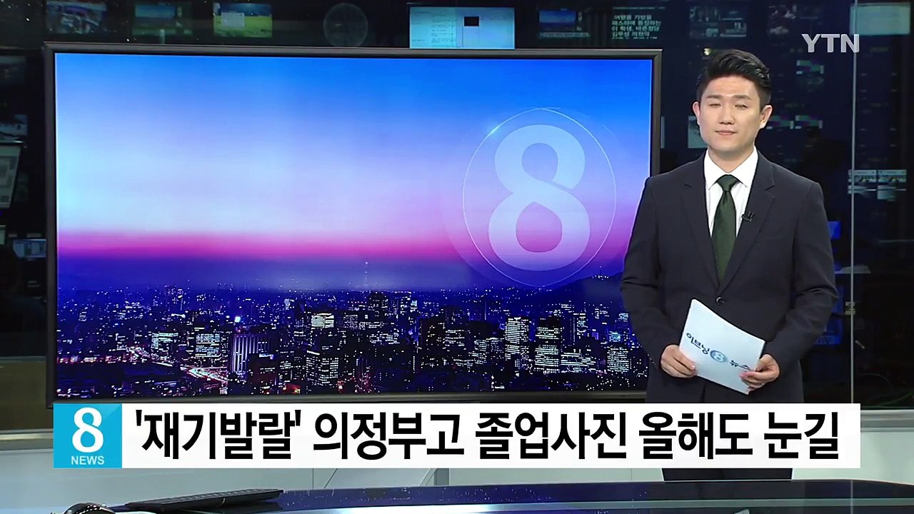 의정부고 이색 패러디 졸업사진 올해도 '재기발랄' / YTN