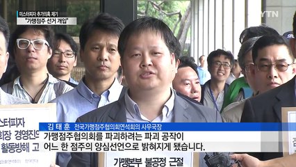 미스터 피자, 가맹점주 선거에도 개입 의혹 / YTN