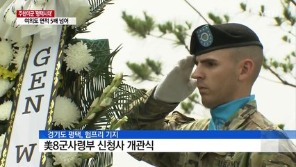 64년 만에 용산 떠나는 주한미군, 평택에 '새 둥지' / YTN