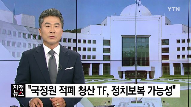 이철우 국정원 적폐 청산 TF, 정치보복 가능성 / YTN