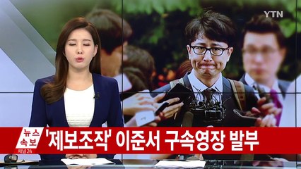 [속보] '제보조작 핵심' 이준서 구속영장 발부..."범죄사실 소명" / YTN