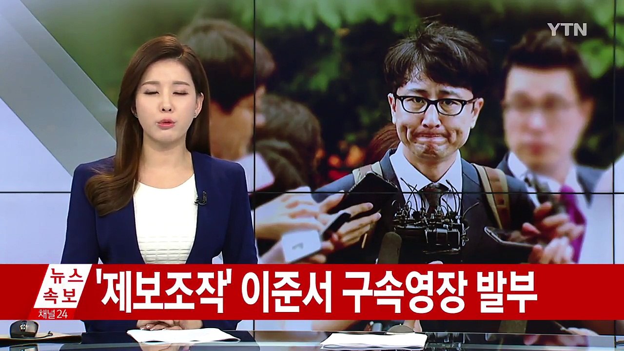 [속보] '제보조작 핵심' 이준서 구속영장 발부..."범죄사실 소명" / YTN