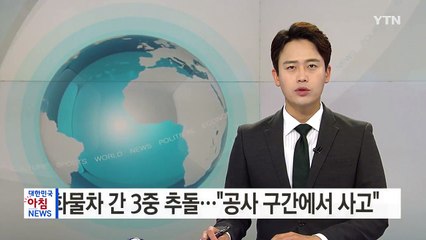 화물차 간 3중 추돌..."공사 구간에서 사고" / YTN