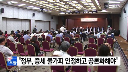 "정부, 증세 불가피 인정하고 공론화해야" / YTN