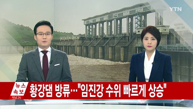 북한 황강댐 방류... 임진강 수위 빠르게 상승 / YTN