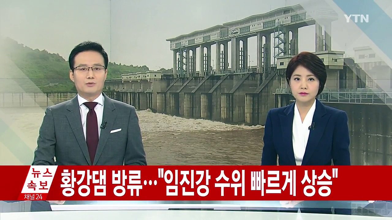 북한 황강댐 방류..."임진강 수위 빠르게 상승" / YTN