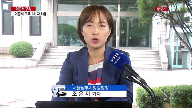 '핵심인물' 이준서 구속...'부실검증' 윗선 정조준 / YTN