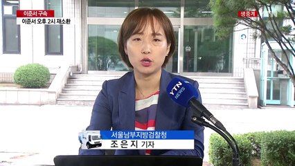 '핵심인물' 이준서 구속...'부실검증' 윗선 정조준 / YTN