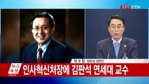 청와대, 인사혁신처장·식약처장 등 차관급 발표 / YTN