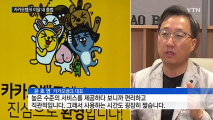 7분이면 계좌 개설...카카오뱅크 이달 내 출범 / YTN