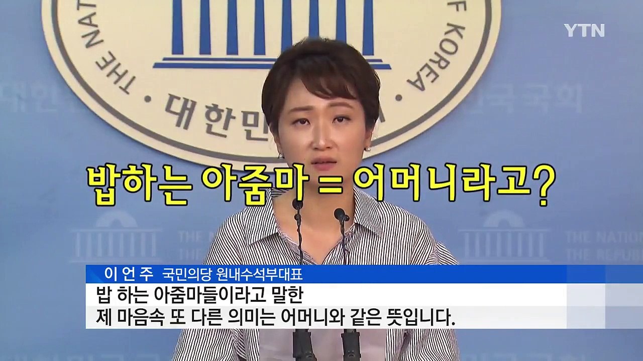 이언주의 유감 섞인 사과...여론 더 '부글' / YTN