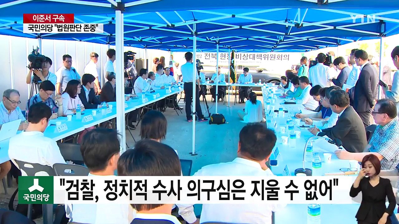 국민의당 "이준서 구속 사과드린다"...여당 "사필귀정" / YTN
