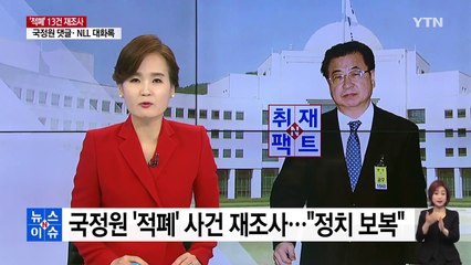 [취재N팩트] 국정원 13개 사건 재조사..."정보 기관 정상화 발판" vs "정치 보복" / YTN