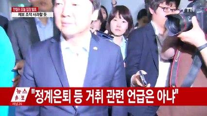 안철수 '제보 조작' 관련 잠시 뒤 입장 발표 / YTN